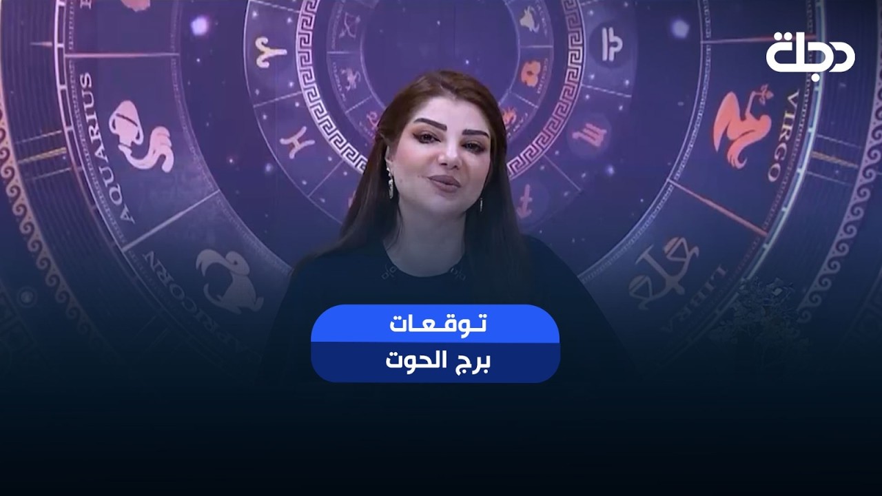 فيديو | توقعات برج ( الحوت ) | هذا الأسبوع أحداث مهمة بانتظارك… هل أنت مستعد لها؟