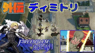 【FE 風花雪月】初見青ルナ 外伝 / 白銀の乙女 Part41【ノーリセ、天刻の拍動縛り】ファイアーエムブレム