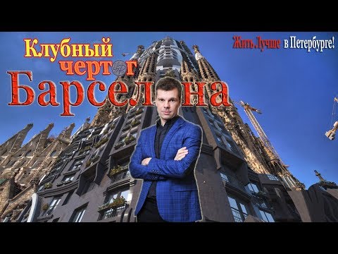 ЖК Барселона | Клубный чертог | Обзор ЖК Барселона | Петербург Barcelona | дом на Ленсовета | Питер