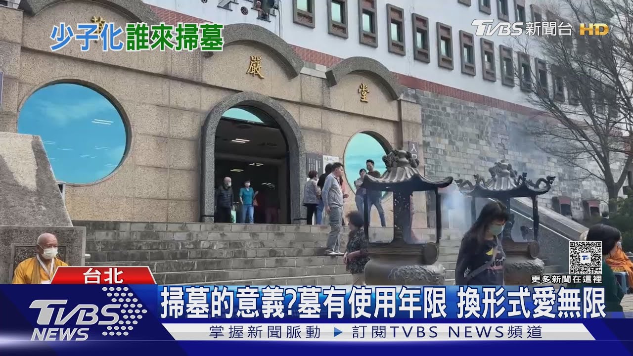 以後誰幫你掃墓？少子化改變告別式　環保葬受大眾接受