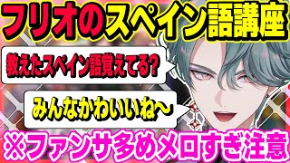 フリオドールのスペイン語講座がメロすぎた【にじさんじ/切り抜き/フリオドール/BY THE BEAT/BTB】
