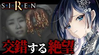 【伝説のホラー】異界化した村で、交錯し始める生存者たちの物語『SIREN』#4【ホラー声優Vtuber／初雪セツナ】