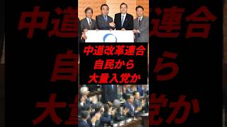 中道改革連合、自民から大量入党か #政治 #立憲民主党 #公明党 #自民党
