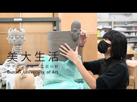 美大生活[デザイン専攻 工芸分野4年生]