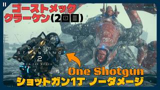 【デススト2】150回戦ってたらこうなった。ショットガン1丁でゴーストメック・クラーケン(2回目)を倒す【DEATH STRANDING 2 | 最高難易度(Brutal) ノーダメージ】