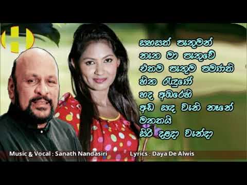 Sahasak Pathuman ~ Sanath Nandasiri ~සහසක් පැතුමන්  නැත මා පැතුවේ එක ම පැතුම පමණකි  හිත රැඳුණේ