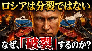 専門家の46%が「2033年ロシア崩壊」を挙げる理由と、4つの装置【ウクライナ情勢】