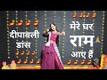 Mere Ghar Ram Aaye Hain Jubin|Mere Ghar Ram Aaye Hain Dance|Diwali Dance|मेरे घर राम आए हैं|