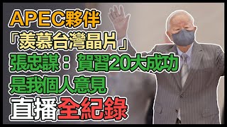 APEC經濟領袖會議代表團返國記者會