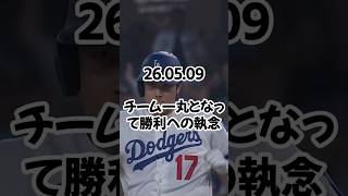 【ドジャース】大谷翔平決勝打でサイ・ヤング賞左腕に勝利　13連戦白星スタート　フリーマンは26試合ぶり一発   26 05 09    #ドジャース #プロ野球 #mlb #野球
