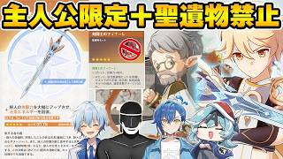 【公開収録】無理ゲーだった『主人公縛り＋聖遺物禁止で地方伝説』も超強化された旅人ならいける説【Genshin】