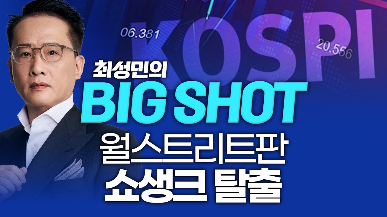 월스트리트판 '쇼생크 탈출'ㅣ최성민의 빅샷_260209