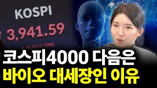 코스피4000 다음은 바이오 대세장인 이유(ft.강하나 1부)