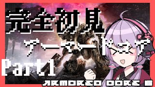 【AC】完全初見なアーマードコア[Part.1]