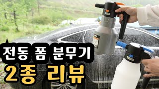 셀프세차 필수품 충전식 전동 폼건 사용 후기 전동분무기