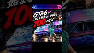 GTA6が始まるまでにやりたい100のこと！#gta6