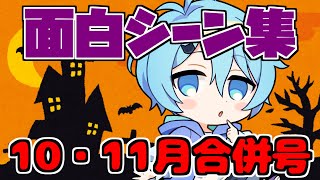 【そらねこ】2022年10月・11月の面白シーン集www【めろんぱーかー】【そらねこ切り抜き】