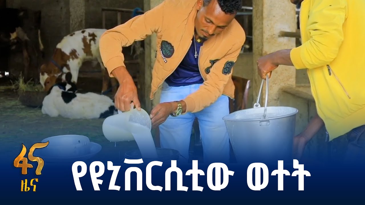 ማሕበረሰብ ተኮር ሥራ ከእንጅባራ ዩኒቨርሲቲ