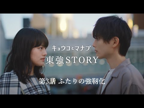 短編ドラマ「キョウコとマナブ 東強ＳＴＯＲＹ」（第3話「ふたりの強靭化」編）