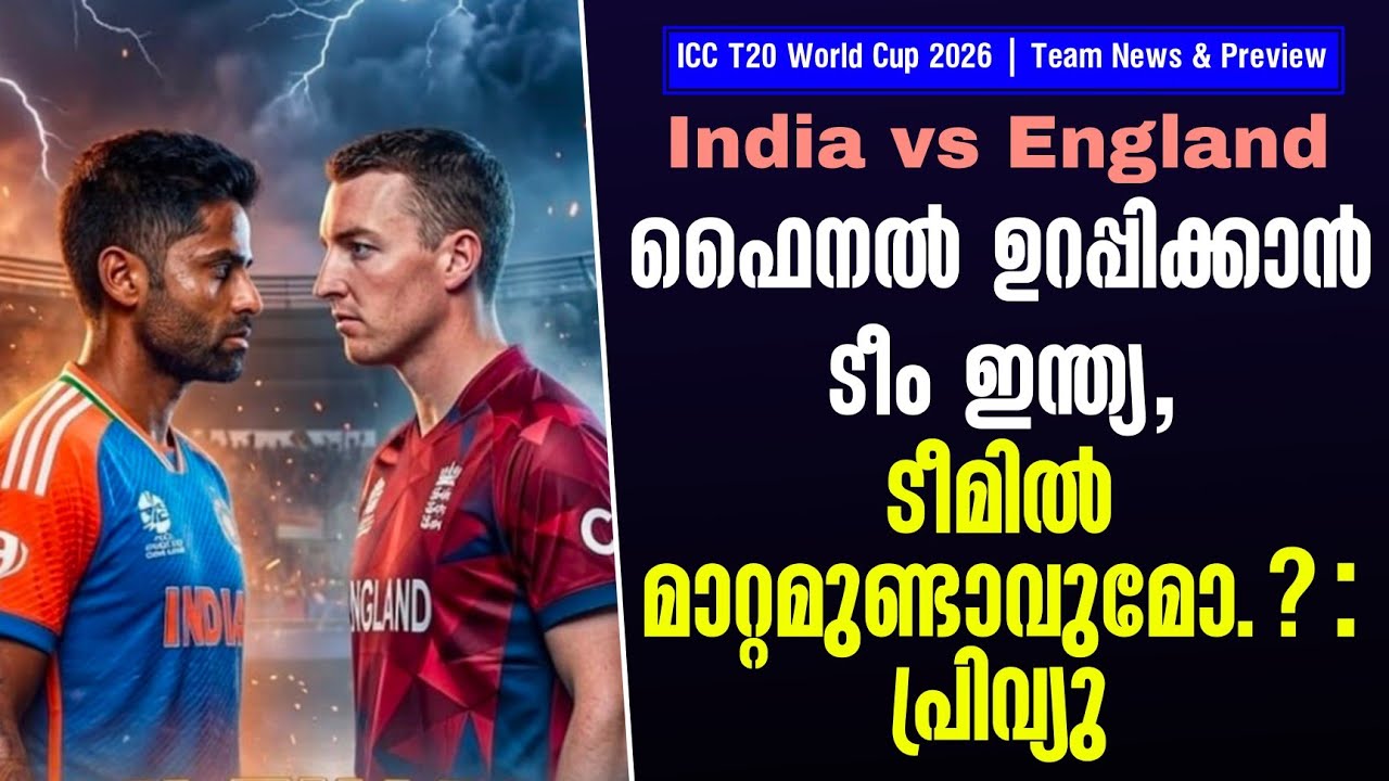 ഫൈനൽ ഉറപ്പിക്കാൻ ടീം ഇന്ത്യ,ടീമിൽ മാറ്റമുണ്ടാവുമോ..?