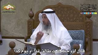 2162 - قال لزوجته أنتِ طالق غداً أو يوم كذا - عثمان الخميس