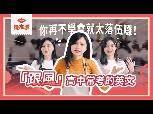 「跟風、跟流行」高中生一定要學會的英文