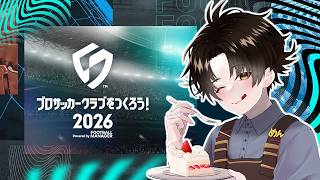 【サカつく2026】サッカー監督しつつオランダ戦振り返り雑談【せかめん】
