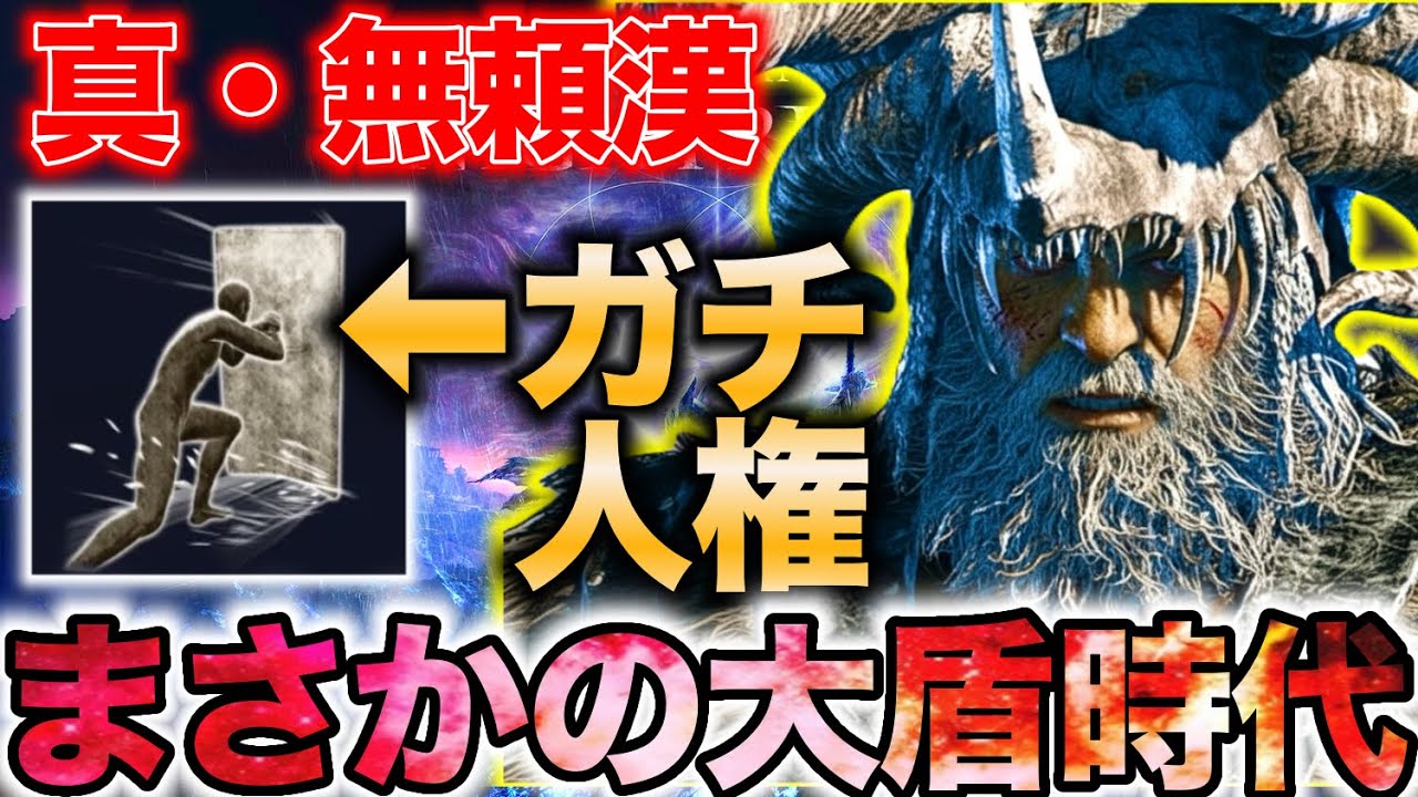 【ガチ武器】あまりに最適性すぎる『大盾火力ビルド』が大革命すぎるww【エルデンリング ナイトレイン】