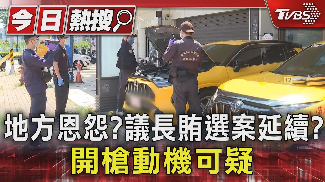 地方恩怨? 議長賄選案延續?開槍動機可疑