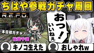 【R.E.P.O.】ころちはぺこヴィヴィでガチャ周回　最後に赤コスメwww【白上フブキ/切り抜き/ホロライブ/ホロREPO】#白上フブキ #ホロライブ #切り抜き#ホロREPO