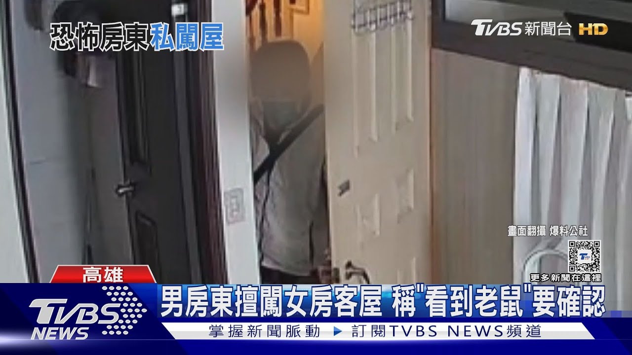 男房東解鎖女租客房門 稱「看到老鼠」開門要確認