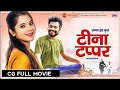 Teena Tappar टीना टप्पर Cg Movie 2025 Chhattisgarhi Full Film Amlesh Nagesh I Elsa