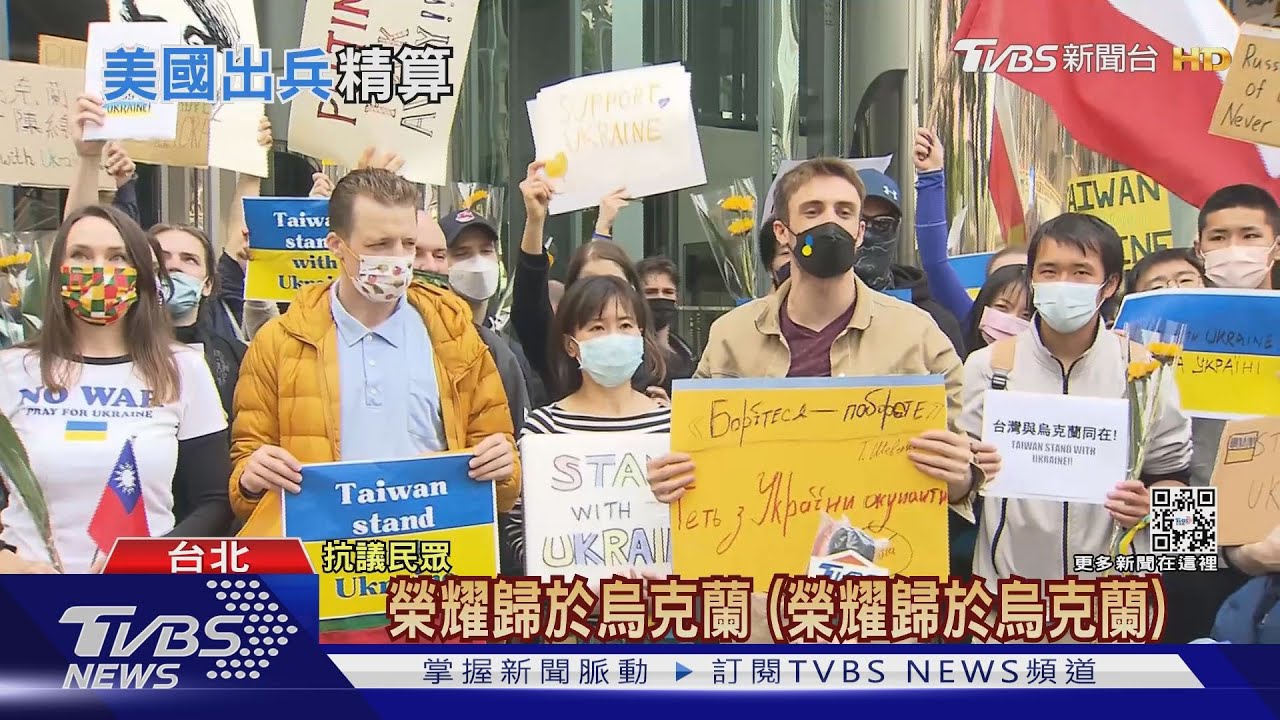 盼美國+北約派兵援助反制俄羅斯 旅台烏人:戰爭攸關民主