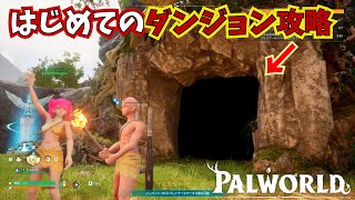 【パルワールド】装備と仲間のパル達と初ダンジョンに挑む！＃３【palworld 実況】