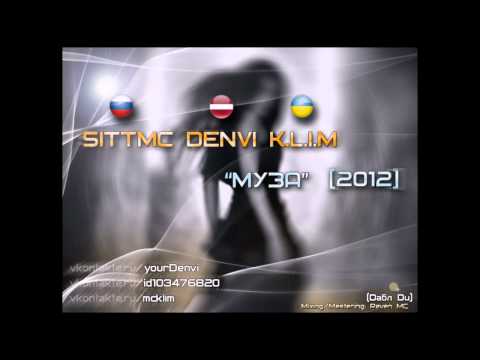 SittMc ft Denvi ft K.L.I.M.(Dабл Dи) - Муза [2012]