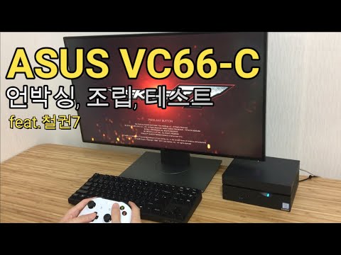 [데스크탑 성능의 미니 PC 만들기] Asus VivoMini VC66-C i5-8400 베어본 미니 PC