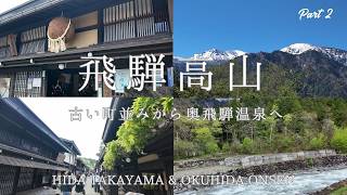 【飛騨高山と癒しの温泉旅🌿】古い町並みと飛騨牛食べ歩き｜高山カフェ｜新穂高ロープウェイ｜奥飛騨温泉