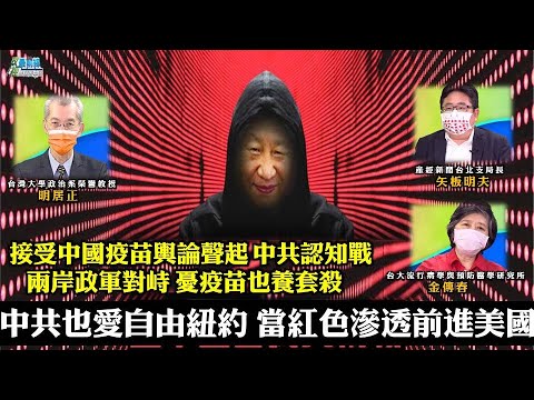 《政經最前線-無碼看中國》210522 中共也愛自由紐約 當紅色滲透前進美國 兩岸政軍對峙 接受中國疫苗輿論聲起 中 《政經最前線-無碼看中國》210522 中共也愛自由紐約 當紅色滲透前進美國 兩岸政軍對峙 接受中國疫苗輿論聲起 中