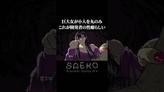 正直めちゃくちゃ面白いこのゲーム【SAEKO: Giantess Dating Sim】