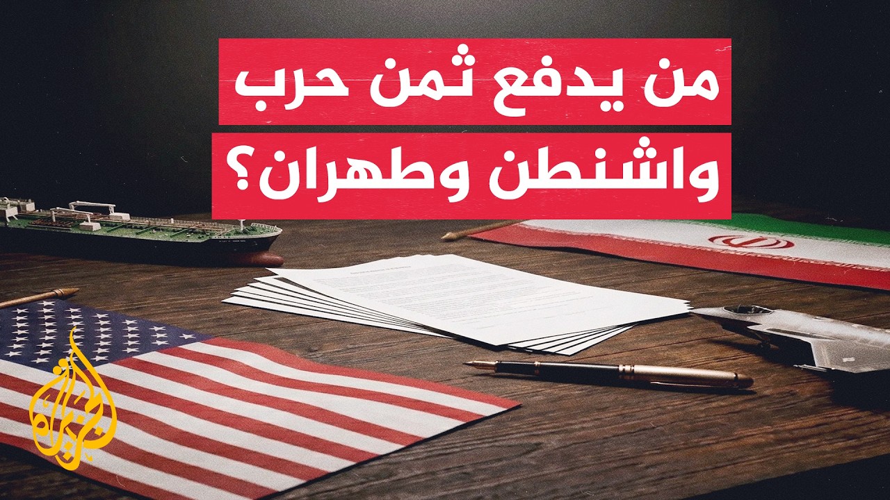 واشنطن وطهران تدفعان كلفة اقتصادية متصاعدة جراء الحرب والتصعيد العسكري