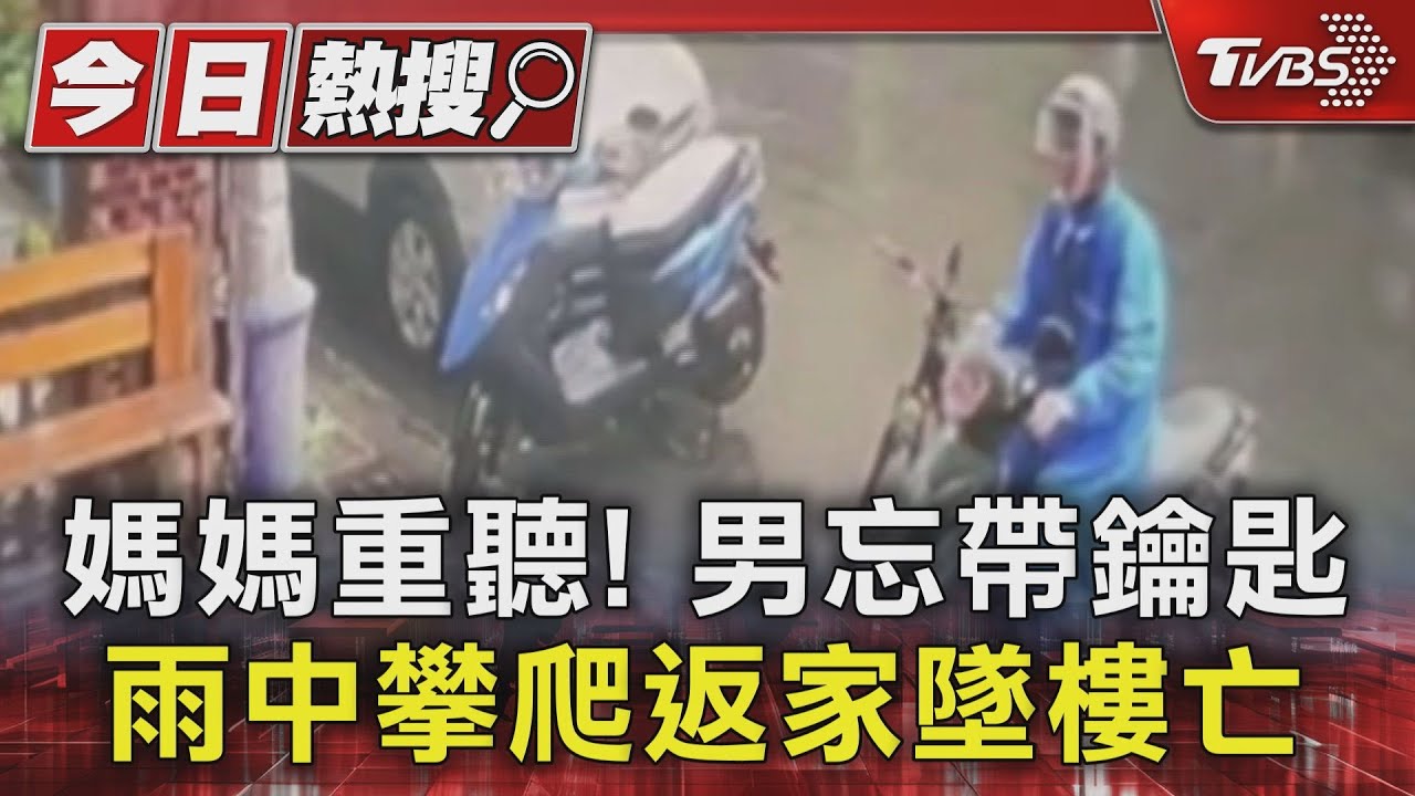 悲歌～媽媽重聽　男忘帶鑰匙攀爬返家墜樓亡