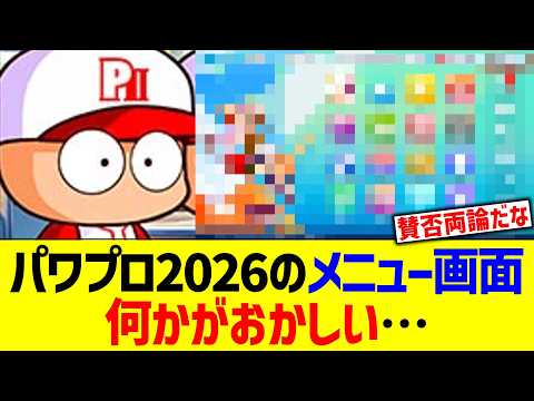 パワプロ2026のメニュー画面、何かがおかしい