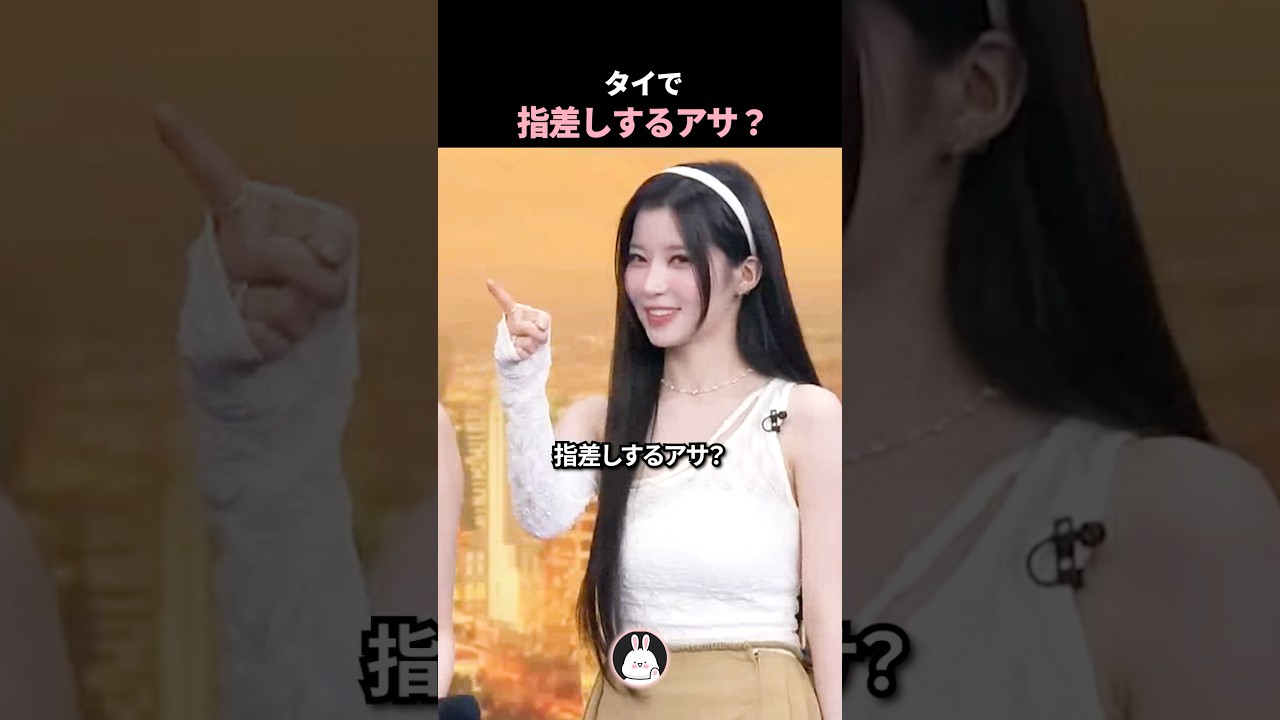 タイで指差しするアサ？