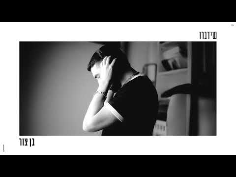 בן צור – שידברו