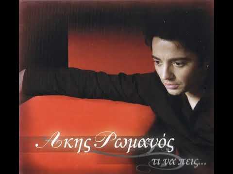 Άκης Ρωμανός - Χάρτινη Καρδιά - Official Audio Release 2007