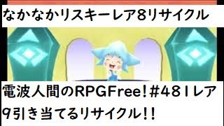電波人間のRPGFree！,#481,レア9,引き当てる,リサイクル,！！#電波人間　＃リサイクル　#電波フリー  #電波人間のRPGFree