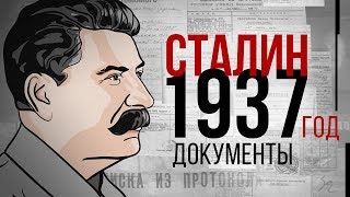 Иосиф Сталин. 1937 год. Документы