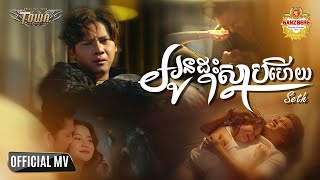 អូនដុះស្លាបហើយ - សិទ្ធិ Seth - Official Music Video