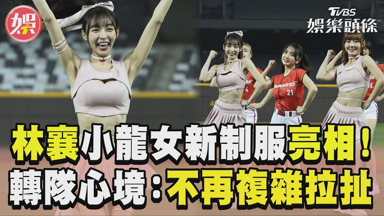 影音/林襄「小龍女」新制服亮相! 曝轉隊心境:不再複雜拉扯