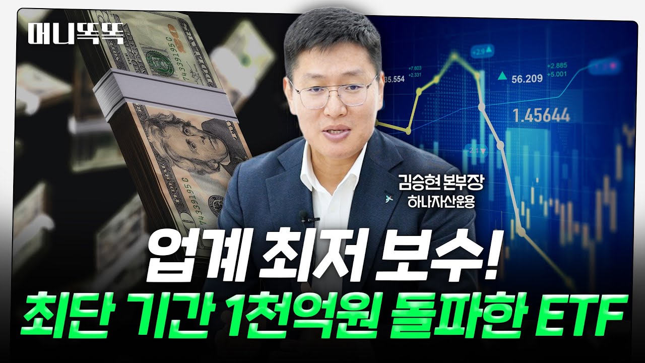 노후 위한 필수템 '미국 대표지수 ETF' 투자 완벽정리법 | 하나자산운용 김승현 본부장